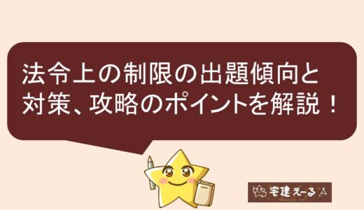 【宅建士試験】法令上の制限の出題傾向と対策、攻略のポイントは重点箇所に絞った暗記の徹底！